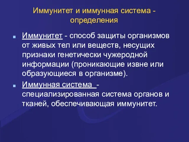 Иммунитет и иммунная система -определения Иммунитет - способ защиты организмов от