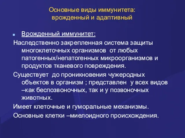 Основные виды иммунитета: врожденный и адаптивный Врожденный иммунитет: Наследственно закрепленная система