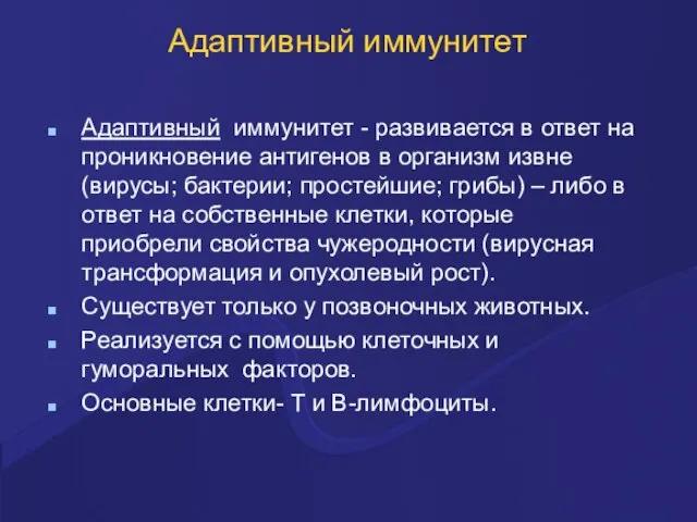 Адаптивный иммунитет Адаптивный иммунитет - развивается в ответ на проникновение антигенов