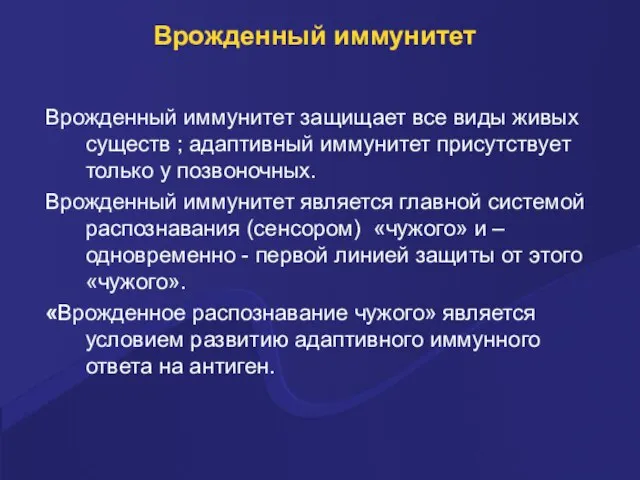 Врожденный иммунитет Врожденный иммунитет защищает все виды живых существ ; адаптивный