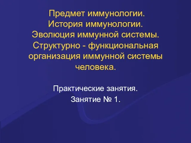 Предмет иммунологии. История иммунологии. Эволюция иммунной системы. Структурно - функциональная организация