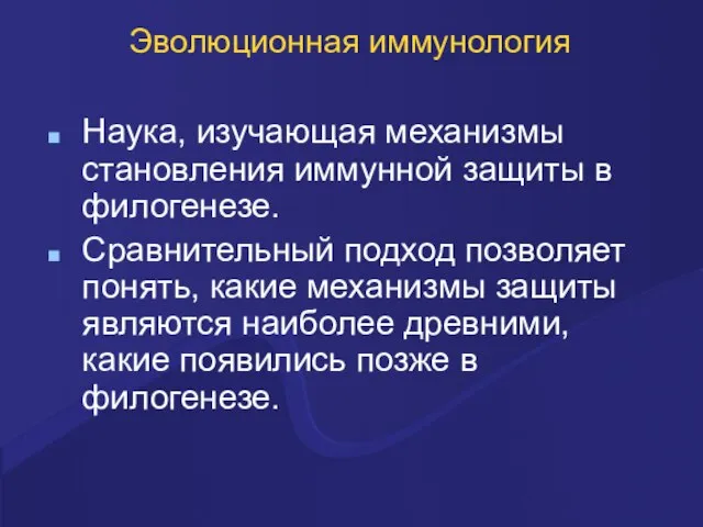 Эволюционная иммунология Наука, изучающая механизмы становления иммунной защиты в филогенезе. Сравнительный