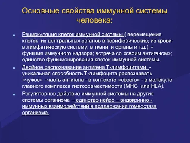 Основные свойства иммунной системы человека: Рециркуляция клеток иммунной системы ( перемещение