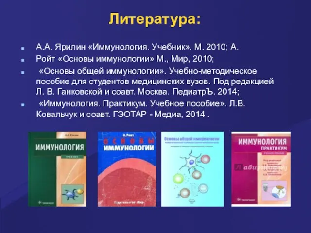 Литература: А.А. Ярилин «Иммунология. Учебник». М. 2010; А. Ройт «Основы иммунологии»