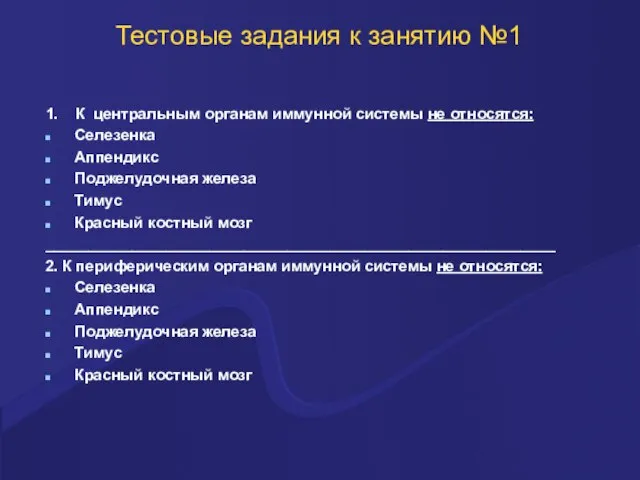 Тестовые задания к занятию №1 1. К центральным органам иммунной системы