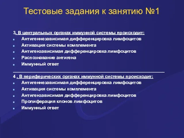 Тестовые задания к занятию №1 3. В центральных органах иммунной системы