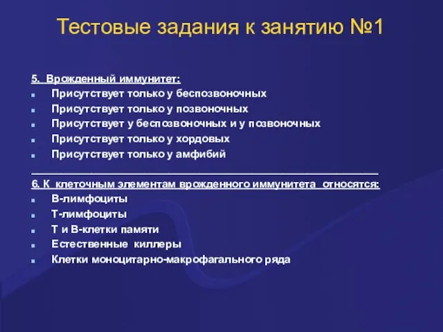 Тестовые задания к занятию №1 5. Врожденный иммунитет: Присутствует только у