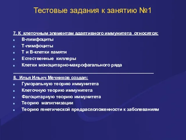 Тестовые задания к занятию №1 7. К клеточным элементам адаптивного иммунитета