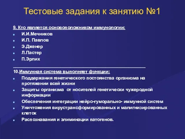 Тестовые задания к занятию №1 9. Кто является основоположником иммунологии: И.И.Мечников