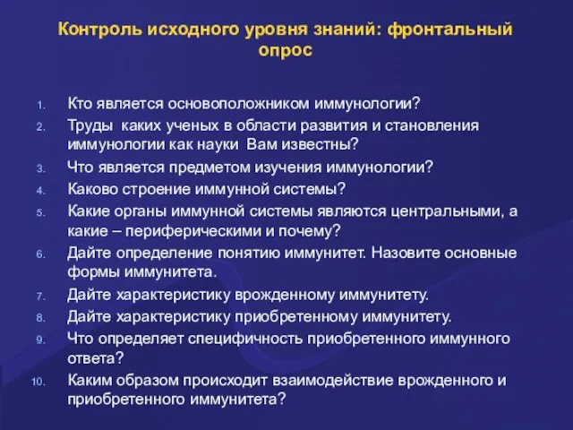 Контроль исходного уровня знаний: фронтальный опрос Кто является основоположником иммунологии? Труды