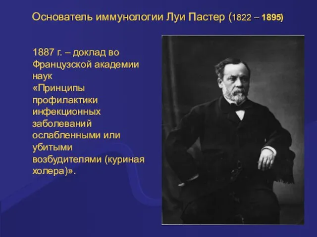 Основатель иммунологии Луи Пастер (1822 – 1895) 1887 г. – доклад