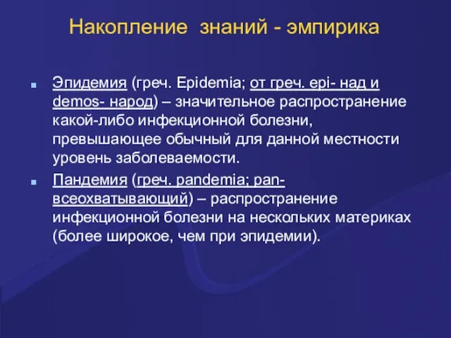 Накопление знаний - эмпирика Эпидемия (греч. Epidemia; от греч. epi- над