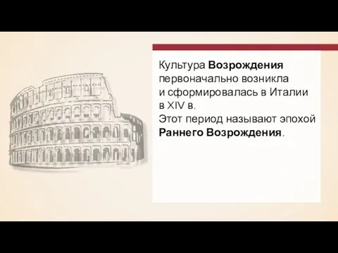 Культура Возрождения первоначально возникла и сформировалась в Италии в XIV в.