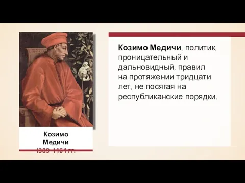 Козимо Медичи 1389–1464 гг. Козимо Медичи, политик, проницательный и дальновидный, правил