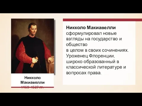 Никколо Макиавелли 1469–1527 гг. Никколо Макиавелли сформулировал новые взгляды на государство