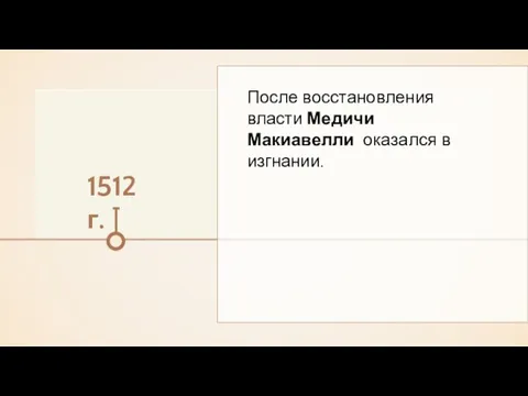 1512 г. После восстановления власти Медичи Макиавелли оказался в изгнании.