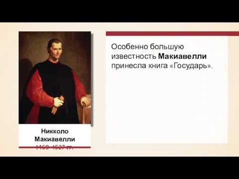 Никколо Макиавелли 1469–1527 гг. Особенно большую известность Макиавелли принесла книга «Государь».