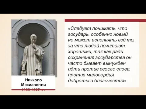 Никколо Макиавелли 1469–1527 гг. Jebulon «Следует понимать, что государь, особенно новый,