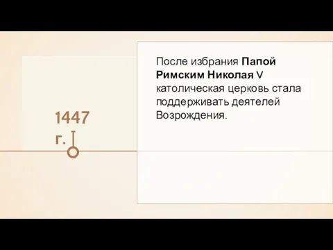 1447 г. После избрания Папой Римским Николая V католическая церковь стала поддерживать деятелей Возрождения.