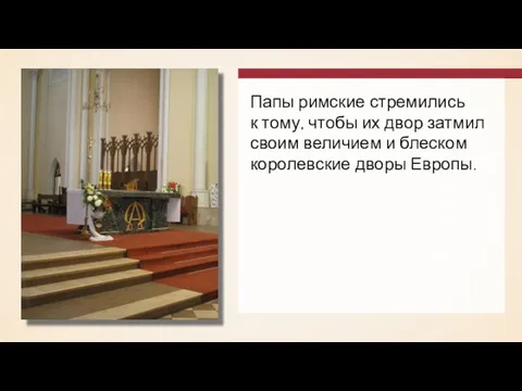 Папы римские стремились к тому, чтобы их двор затмил своим величием и блеском королевские дворы Европы.