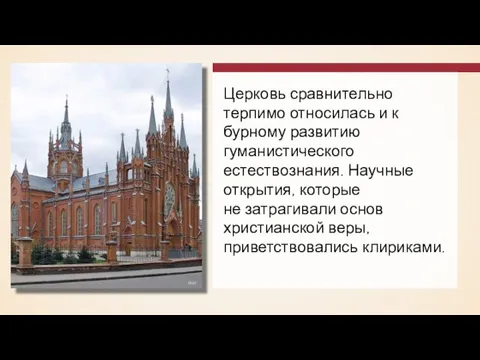 Церковь сравнительно терпимо относилась и к бурному развитию гуманистического естествознания. Научные