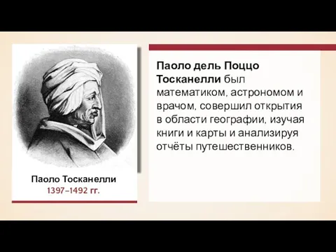 Паоло Тосканелли 1397–1492 гг. Паоло дель Поццо Тосканелли был математиком, астрономом