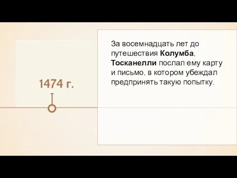 1474 г. За восемнадцать лет до путешествия Колумба, Тосканелли послал ему