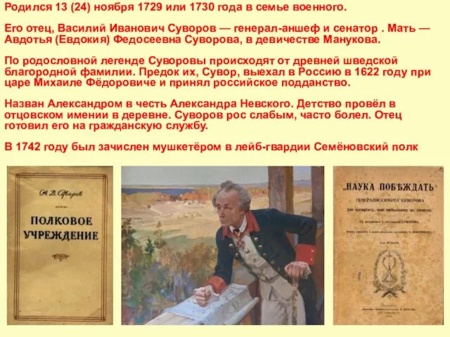 Родился 13 (24) ноября 1729 или 1730 года в семье военного.