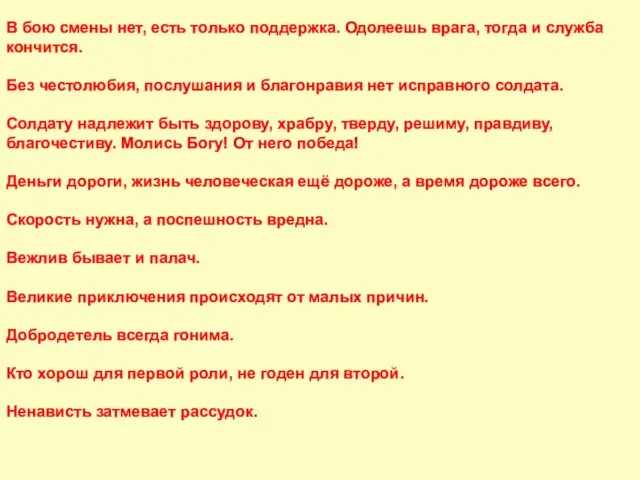 В бою смены нет, есть только поддержка. Одолеешь врага, тогда и