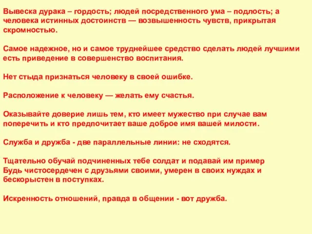 Вывеска дурака – гордость; людей посредственного ума – подлость; а человека