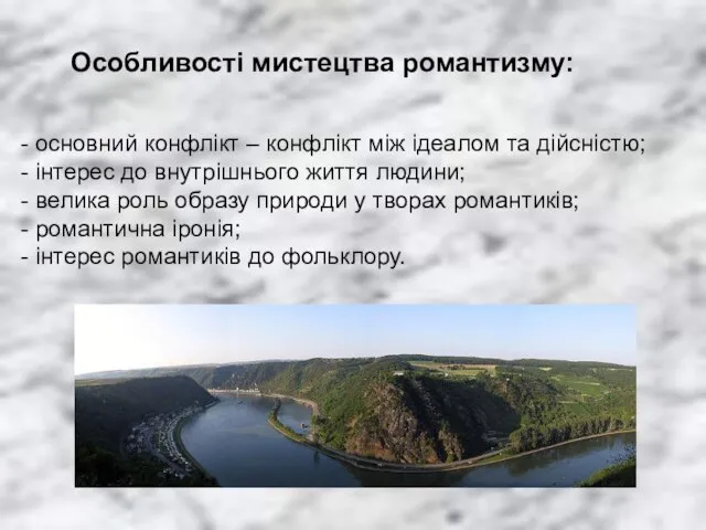 Особливості мистецтва романтизму: - основний конфлікт – конфлікт між ідеалом та