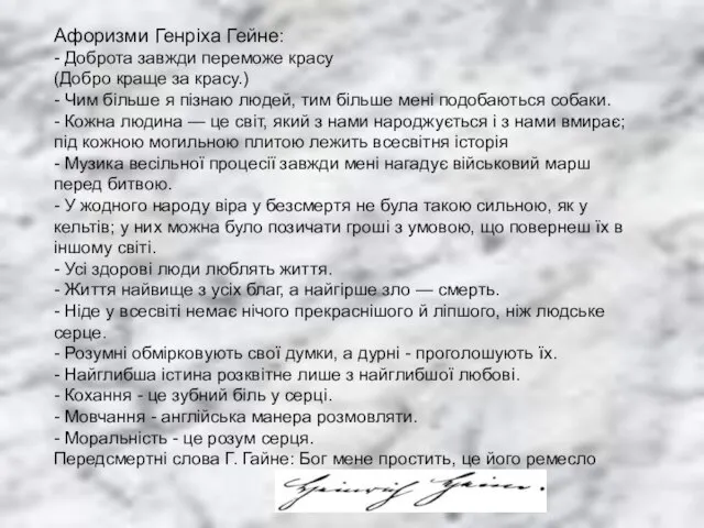 Афоризми Генріха Гейне: - Доброта завжди переможе красу (Добро краще за