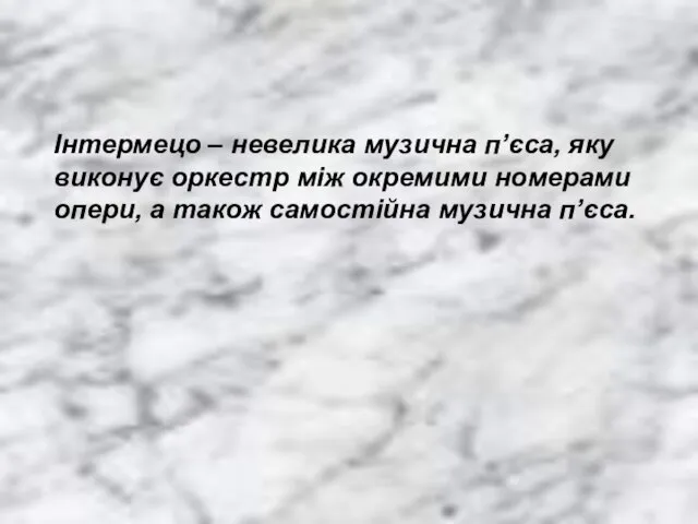 Інтермецо – невелика музична п’єса, яку виконує оркестр між окремими номерами