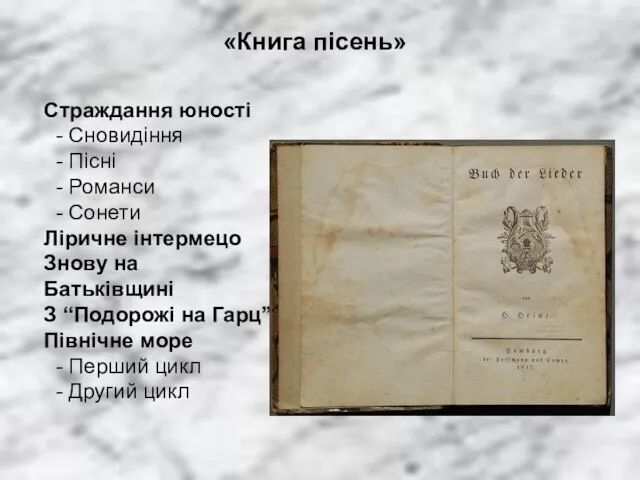 «Книга пісень» Страждання юності - Сновидіння - Пісні - Романси -