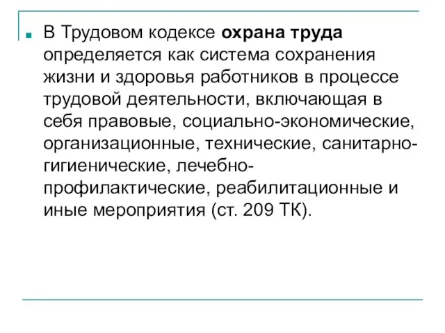 В Трудовом кодексе охрана труда определяется как система сохранения жизни и