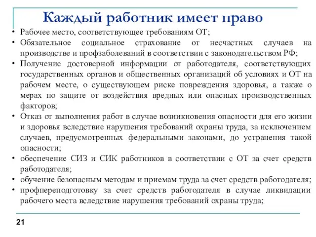 Каждый работник имеет право Рабочее место, соответствующее требованиям ОТ; Обязательное социальное