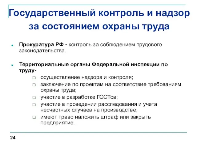 Государственный контроль и надзор за состоянием охраны труда Прокуратура РФ -