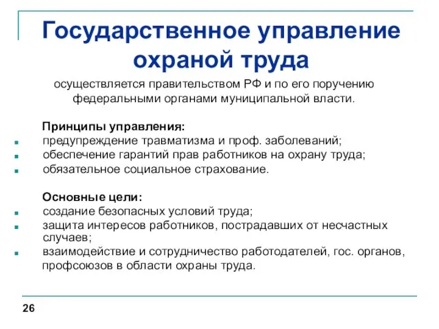 Государственное управление охраной труда осуществляется правительством РФ и по его поручению