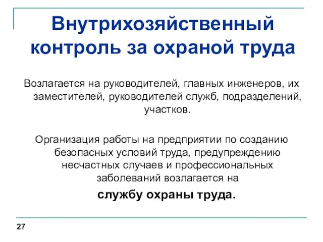 Внутрихозяйственный контроль за охраной труда Возлагается на руководителей, главных инженеров, их