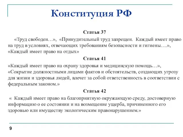 Конституция РФ Статья 37 «Труд свободен…», «Принудительный труд запрещен. Каждый имеет
