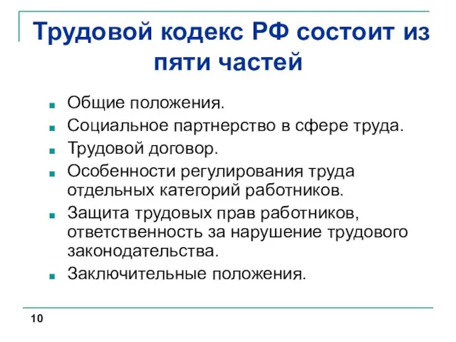 Трудовой кодекс РФ состоит из пяти частей Общие положения. Социальное партнерство
