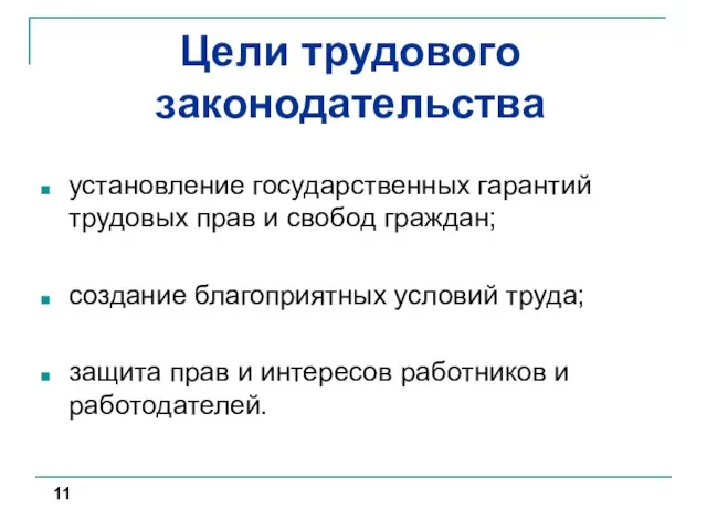 Цели трудового законодательства установление государственных гарантий трудовых прав и свобод граждан;