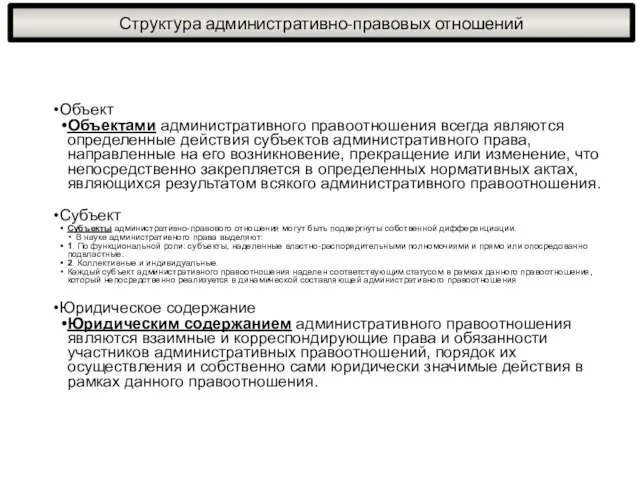 Объект Объектами административного правоотношения всегда являются определенные действия субъектов административного права,