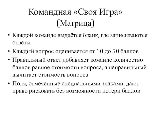 Командная «Своя Игра» (Матрица) Каждой команде выдаётся бланк, где записываются ответы