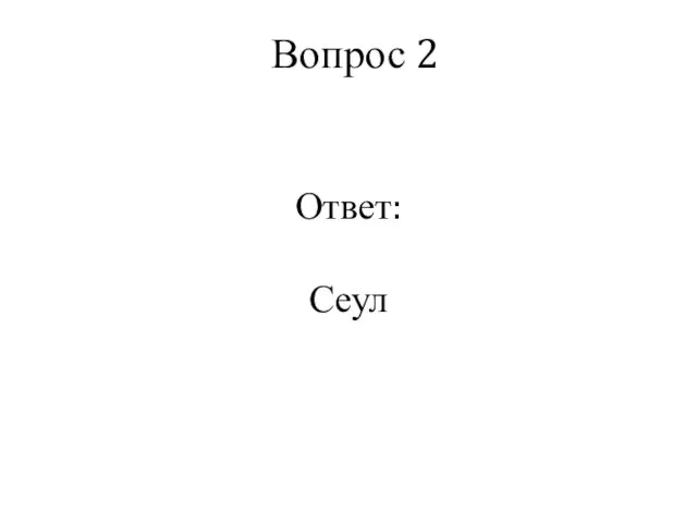 Вопрос 2 Ответ: Сеул