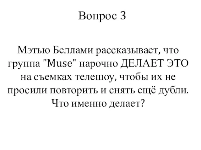 Вопрос 3 Мэтью Беллами рассказывает, что группа "Muse" нарочно ДЕЛАЕТ ЭТО