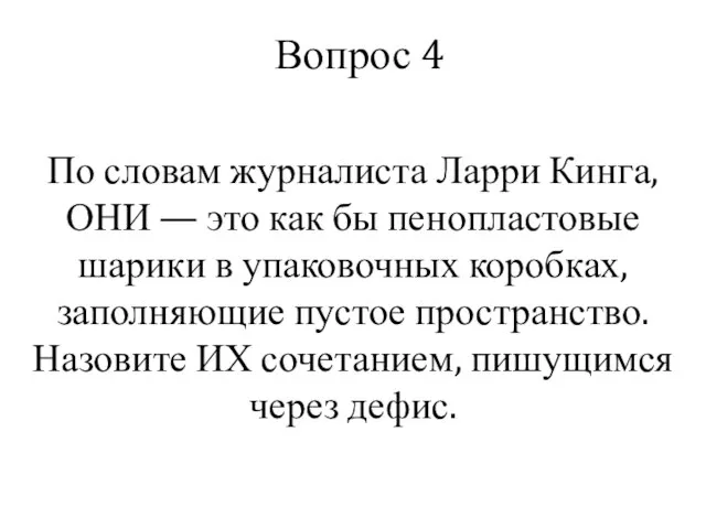 Вопрос 4 По словам журналиста Ларри Кинга, ОНИ — это как