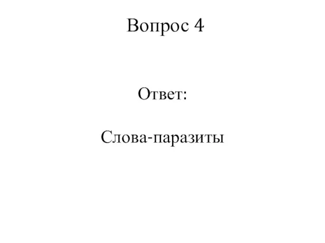 Вопрос 4 Ответ: Слова-паразиты