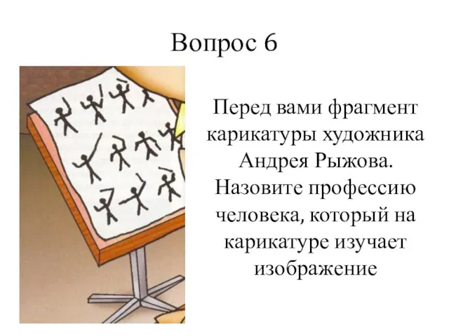 Вопрос 6 Перед вами фрагмент карикатуры художника Андрея Рыжова. Назовите профессию