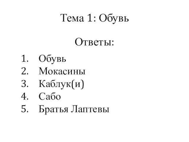 Тема 1: Обувь Ответы: Обувь Мокасины Каблук(и) Сабо Братья Лаптевы